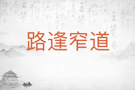 路逢窄道
