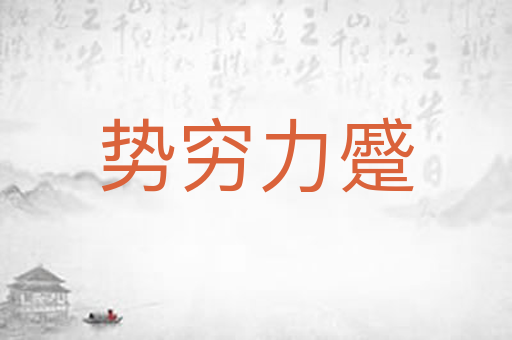 势穷力蹙
