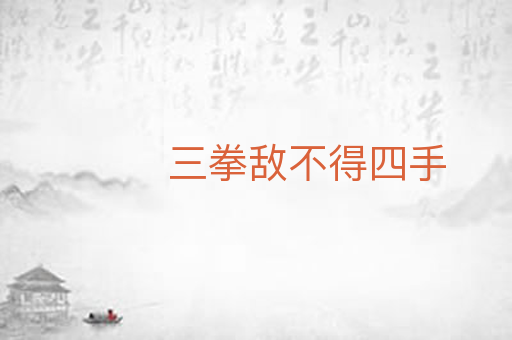 三拳敌不得四手