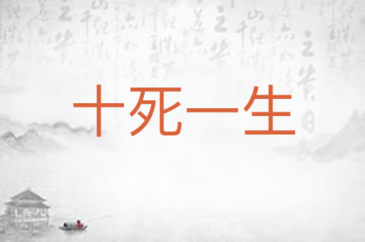 十死一生