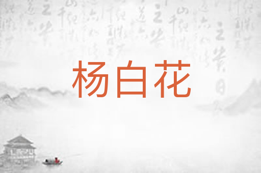 杨白花