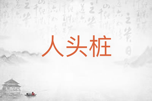 人头桩