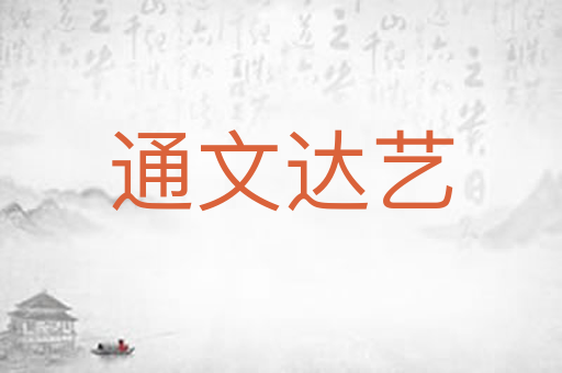 通文达艺