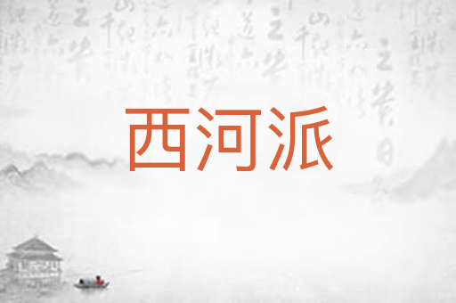 西河派