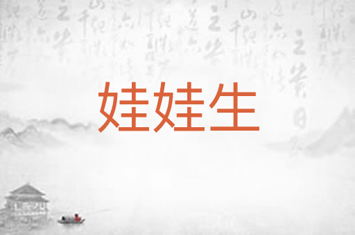 娃娃生