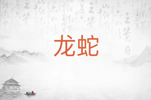 龙蛇