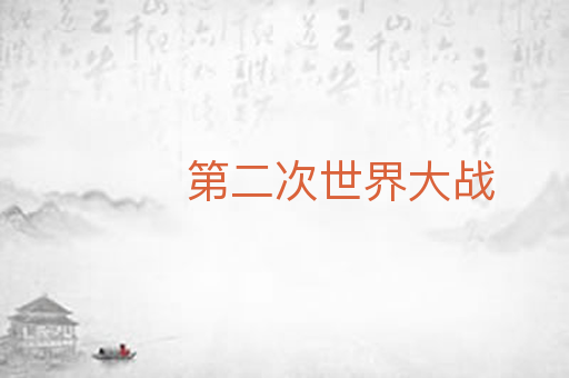 第二次世界大战