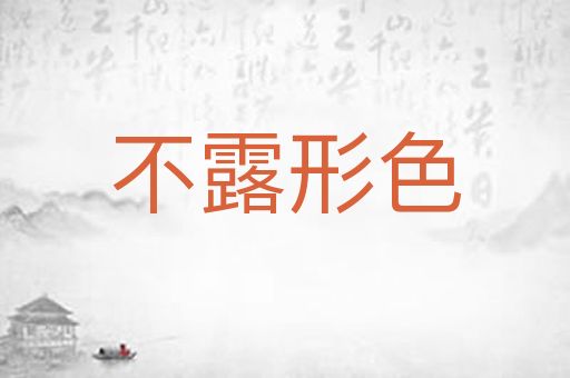 不露形色