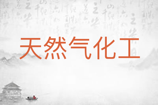 天然气化工