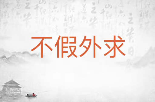 不假外求
