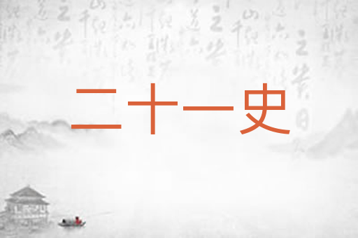 二十一史