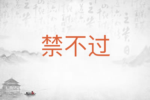 禁不过