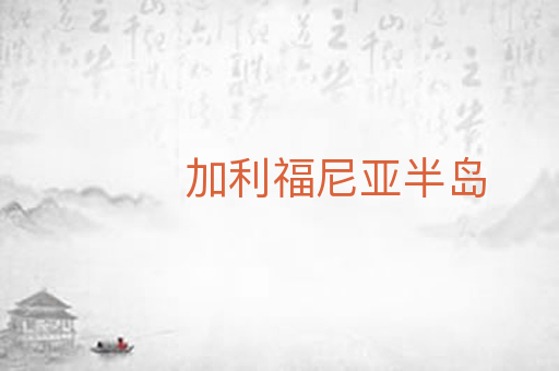 加利福尼亚半岛