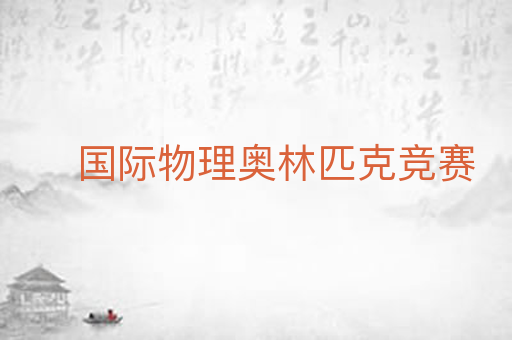 国际物理奥林匹克竞赛