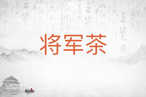 将军茶