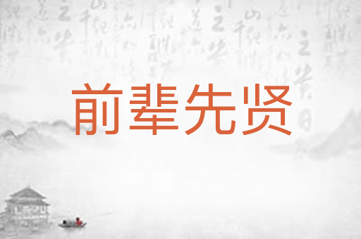 前辈先贤