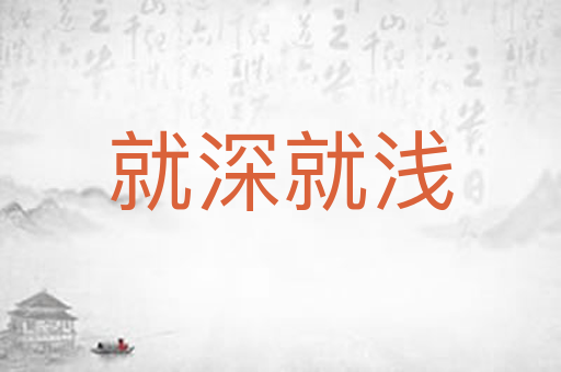 就深就浅