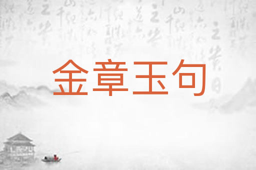 金章玉句