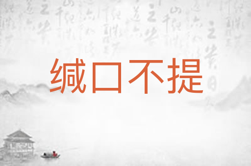 缄口不提