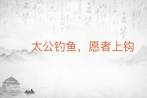 太公钓鱼,愿者上钩