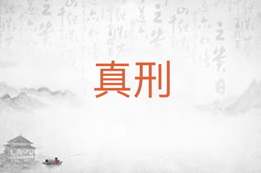 真刑
