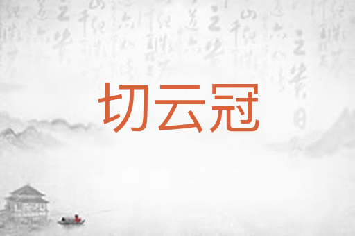 切云冠
