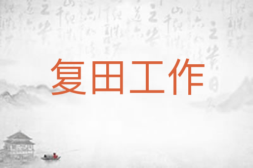 复田工作