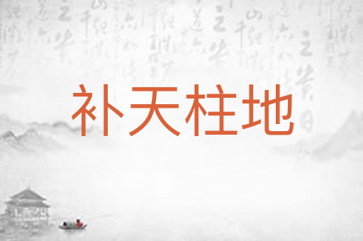 补天柱地