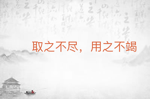 取之不尽，用之不竭