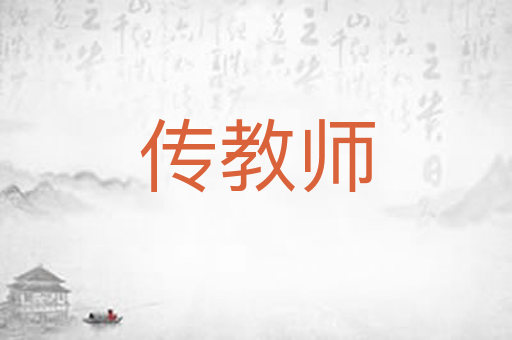 传教师