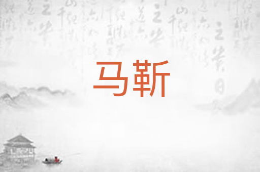 马靳