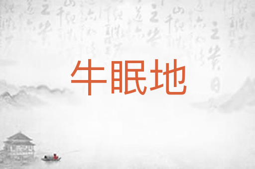 牛眠地