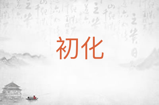 初化