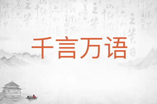 千言万语