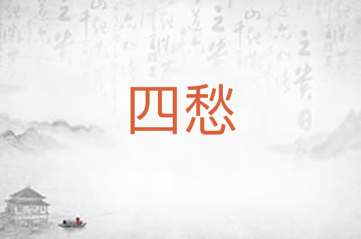 四愁