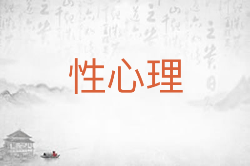 性心理
