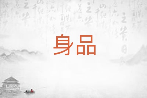 身品