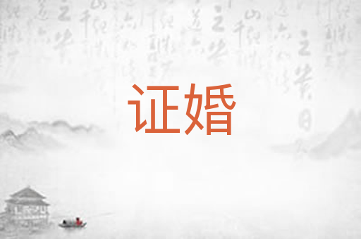 证婚