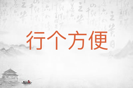 行个方便