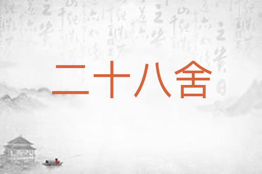 二十八舍