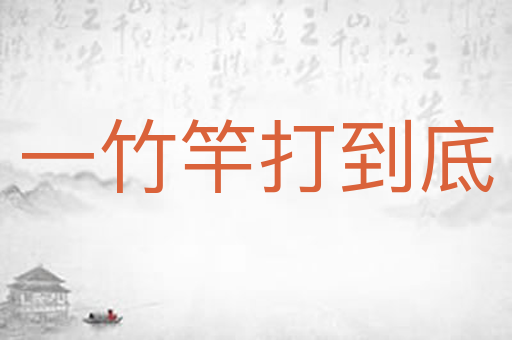 一竹竿打到底