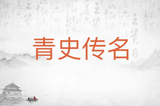 青史传名