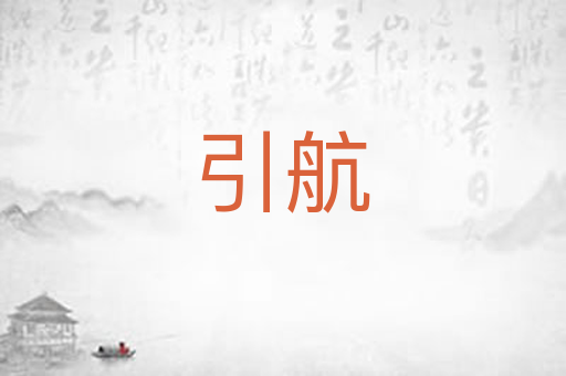 引航