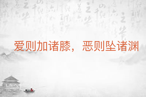 爱则加诸膝，恶则坠诸渊
