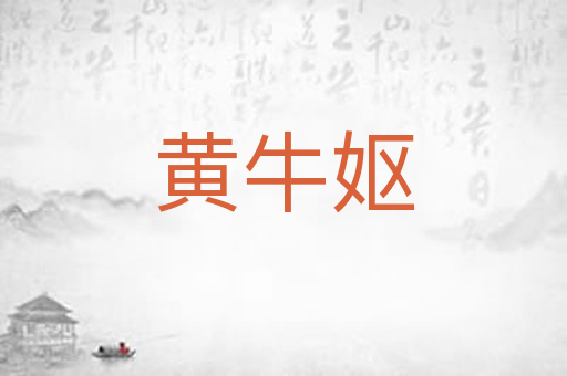 黄牛妪