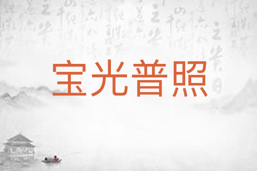 宝光普照