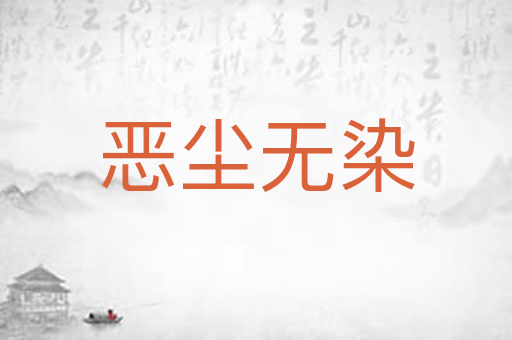 恶尘无染