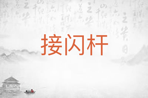 接闪杆