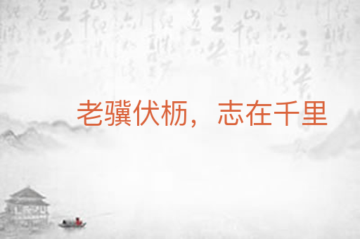 老骥伏枥，志在千里