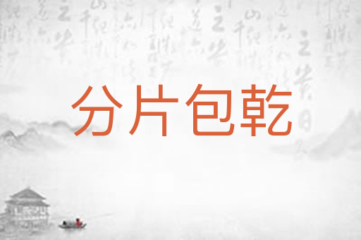 分片包乾
